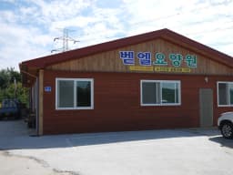 벧엘요양원