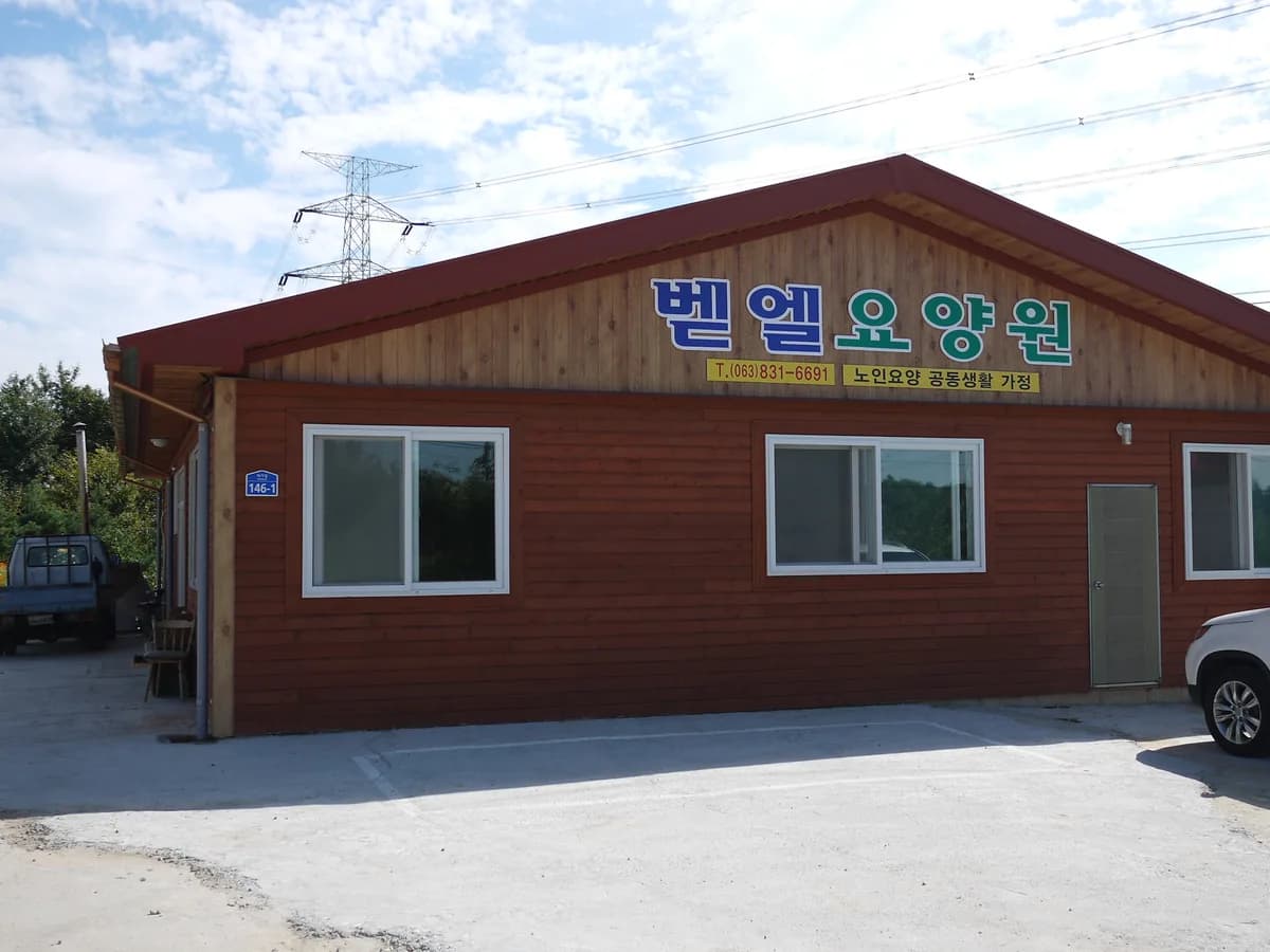 벧엘요양원 이미지 1