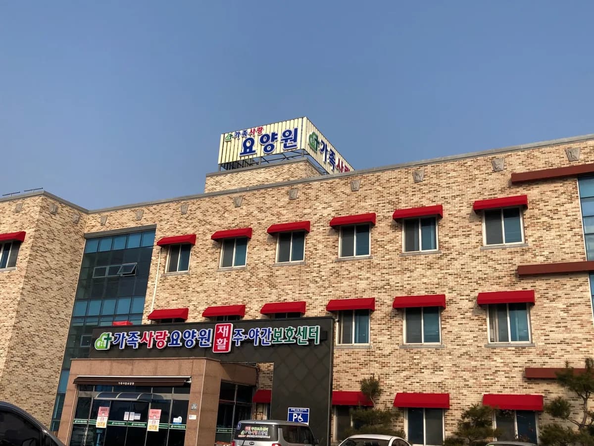가족사랑요양원 이미지 2