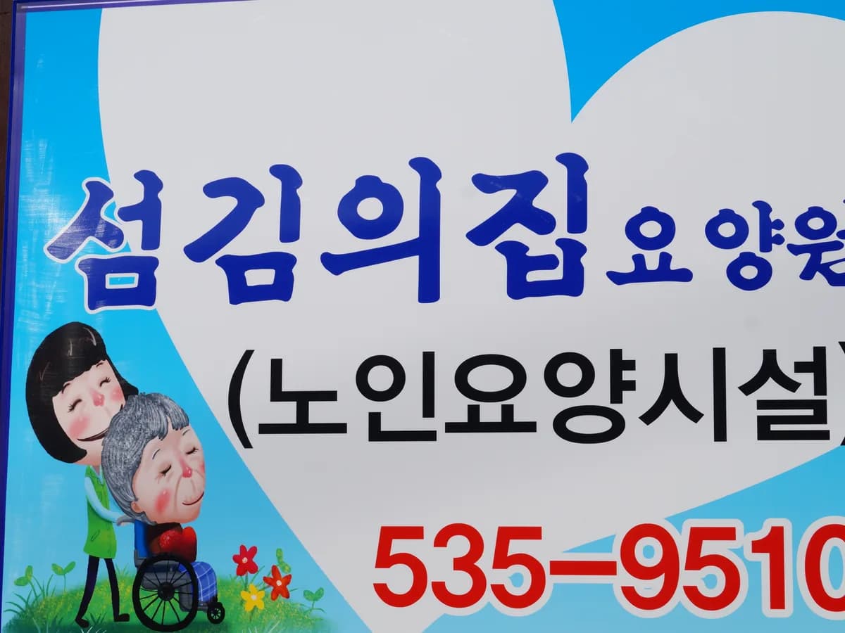 섬김의집요양원 이미지 3