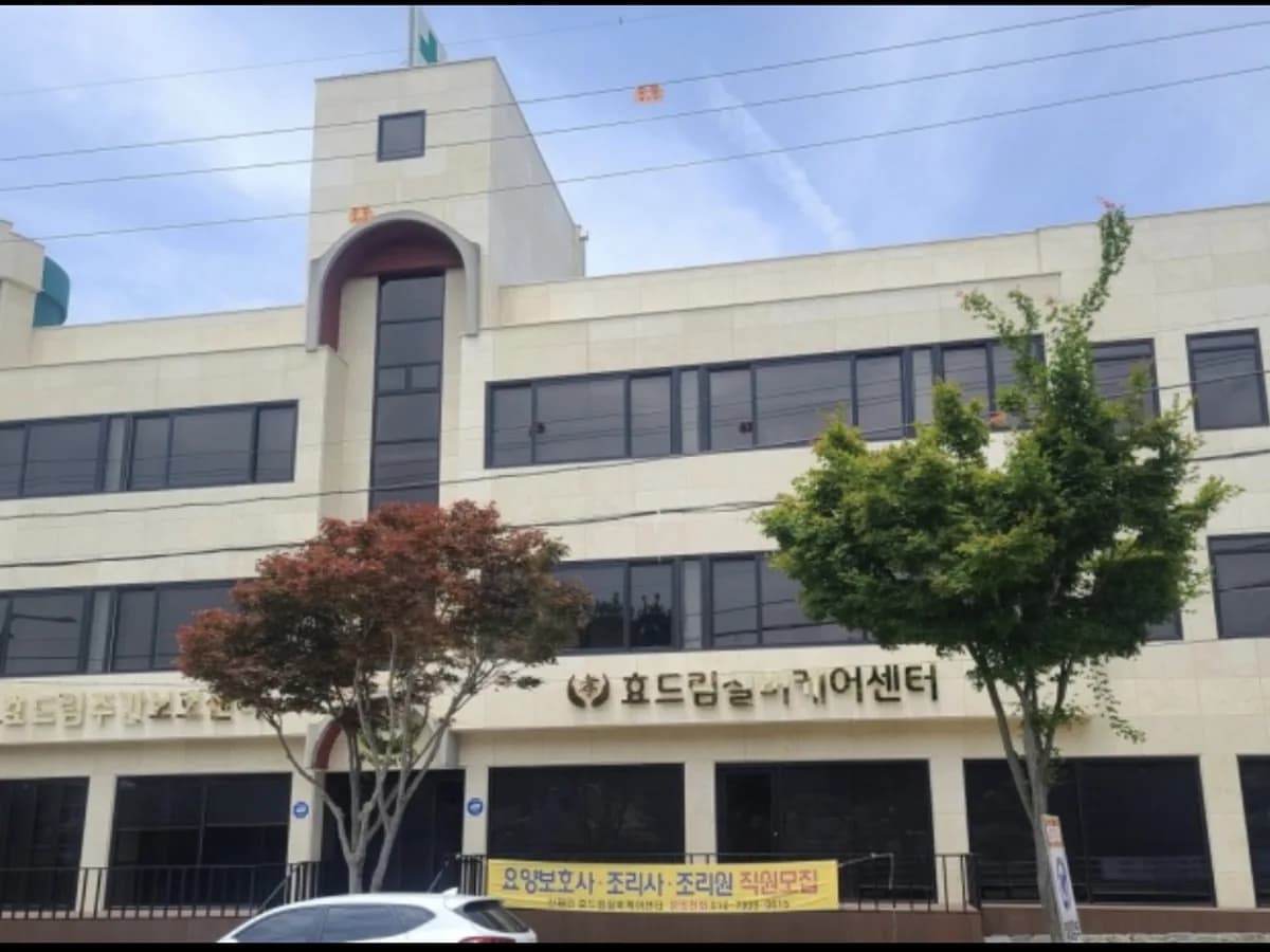 효드림실버케어센터 이미지 1
