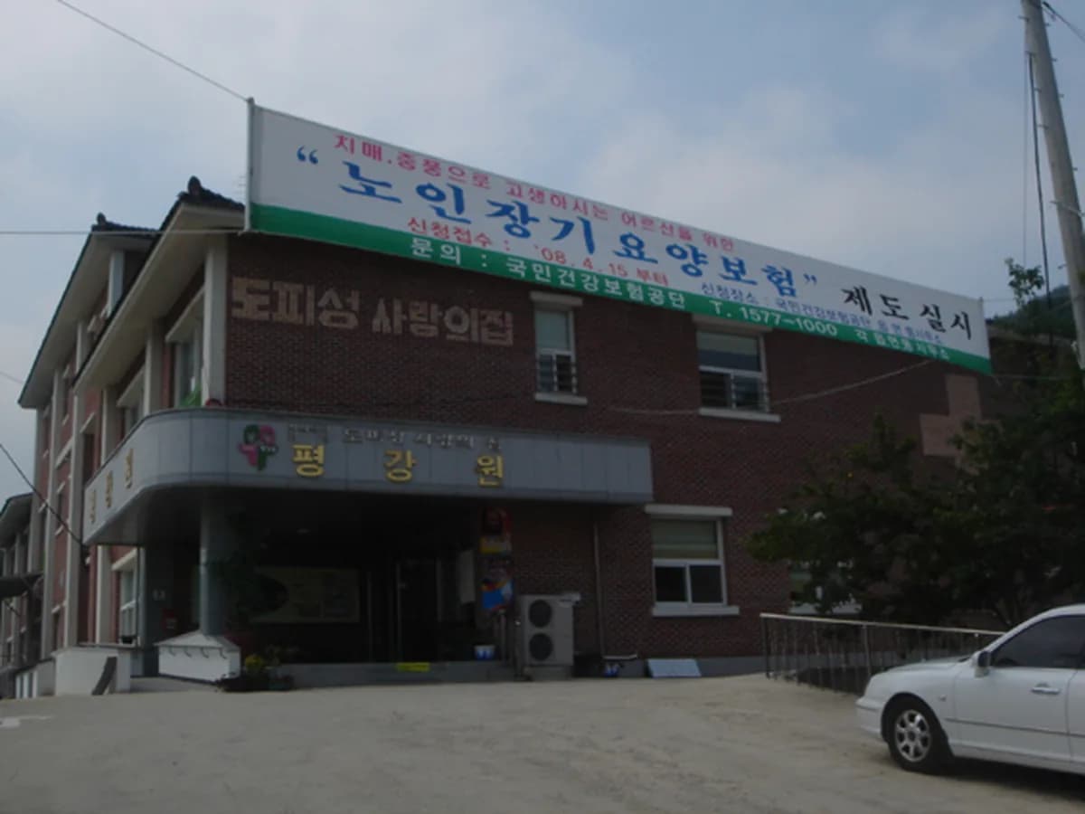 평강원 이미지 6