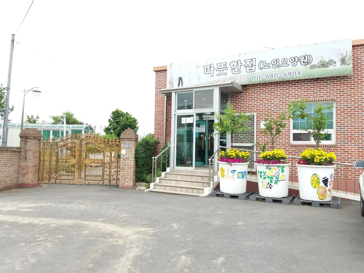 따뜻한집노인요양원 이미지 1