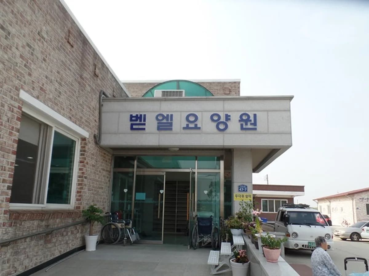 벧엘요양원 이미지 3