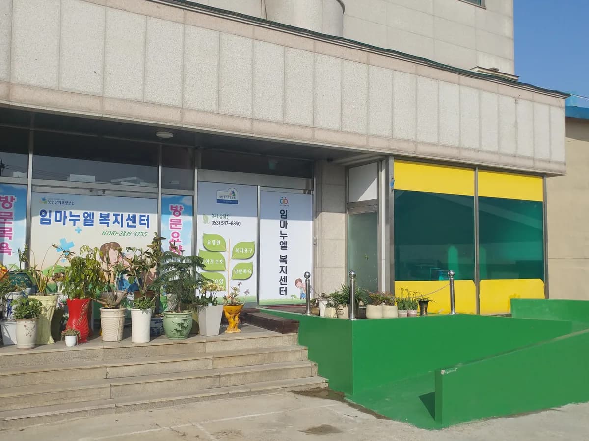 임마누엘노인요양원 이미지 2