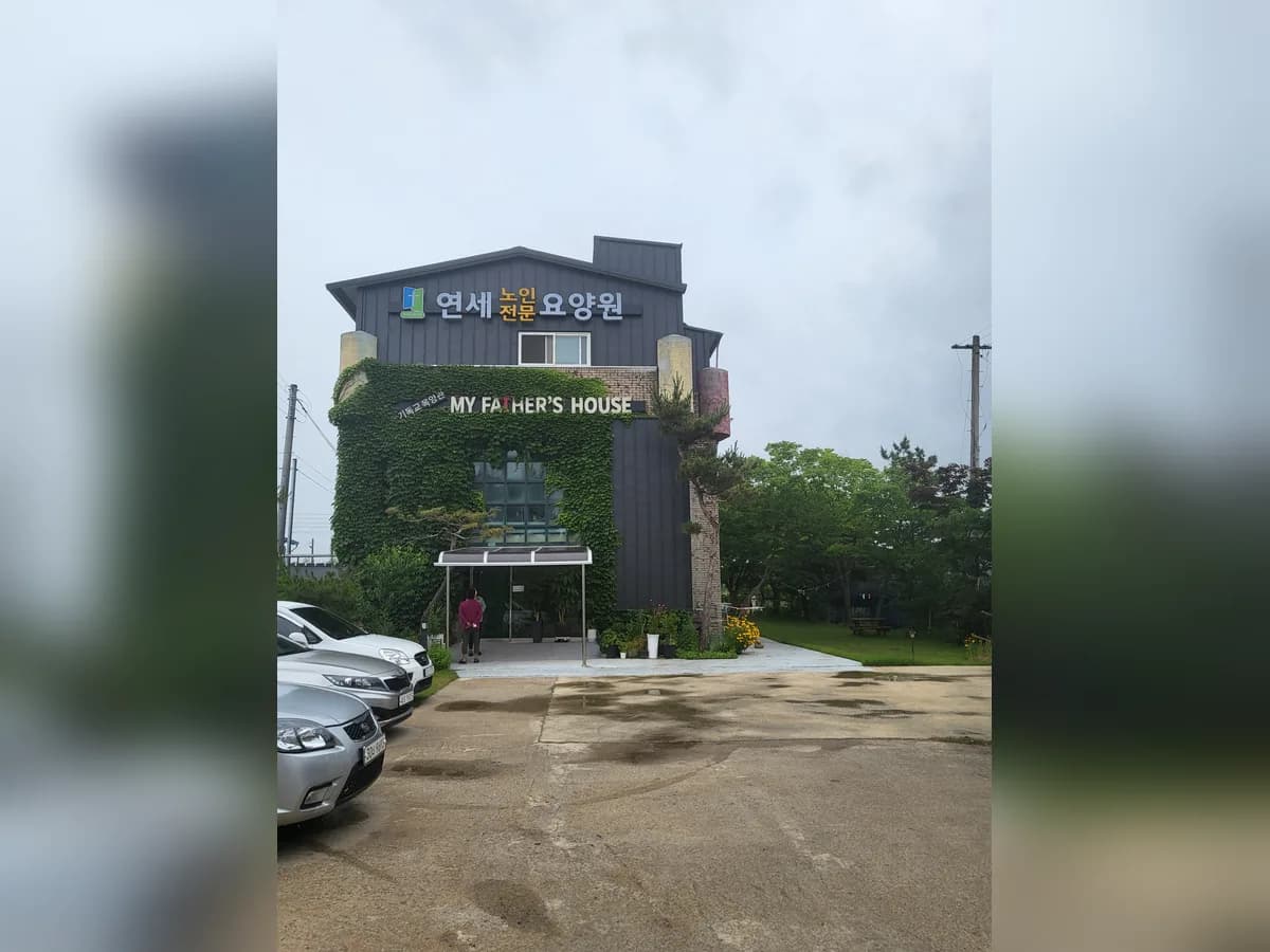 연세노인전문요양원 이미지 1
