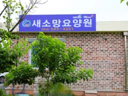 새소망요양원