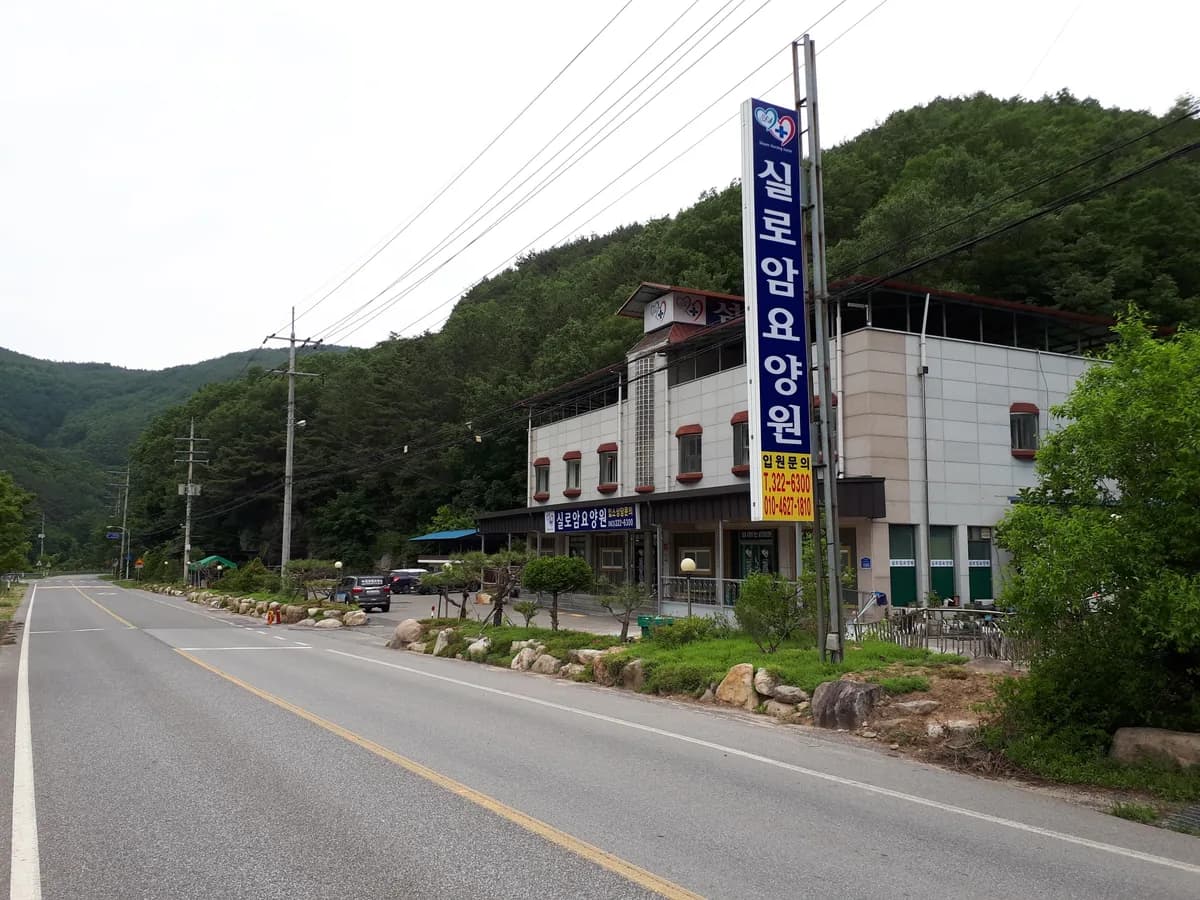 실로암요양원 이미지 4