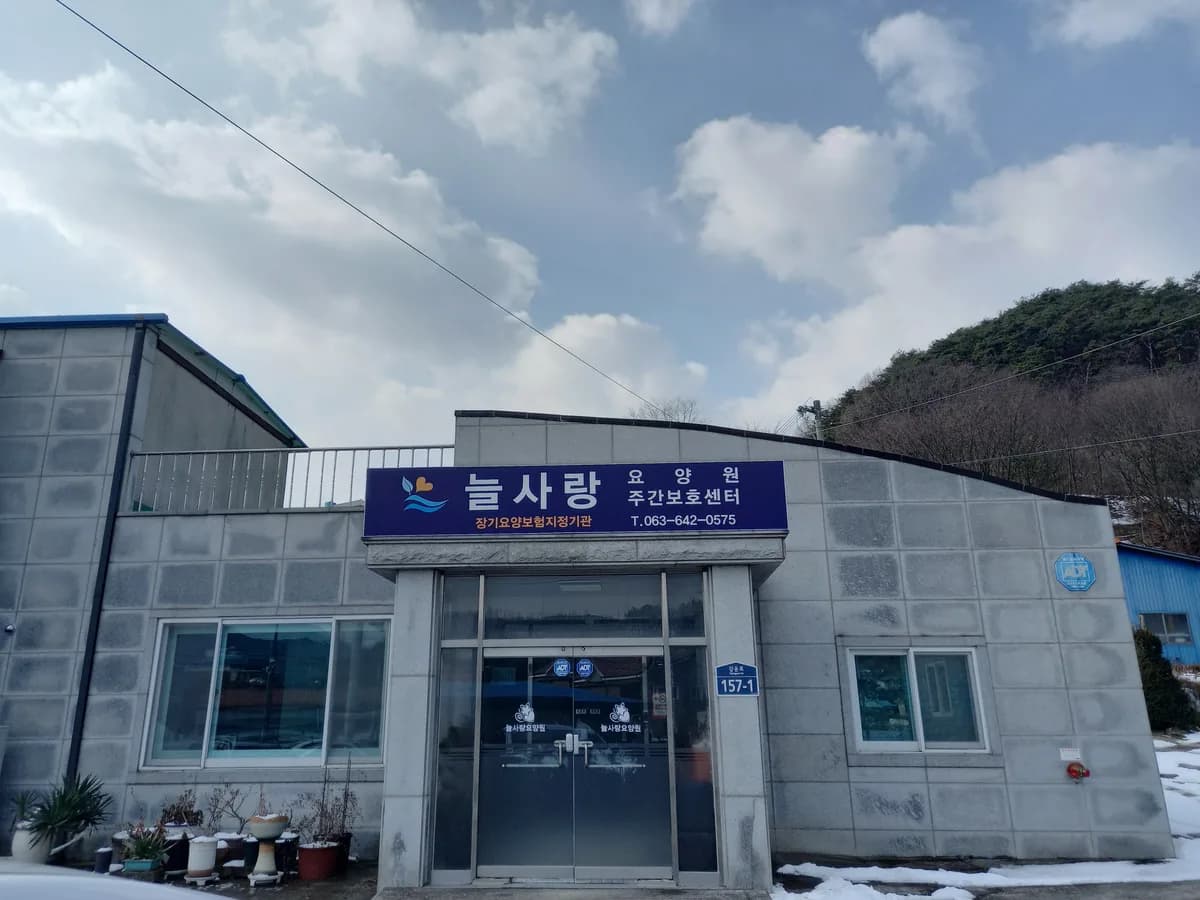 늘사랑요양원 이미지 1