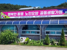 행복한동행 노인요양공동생활가정