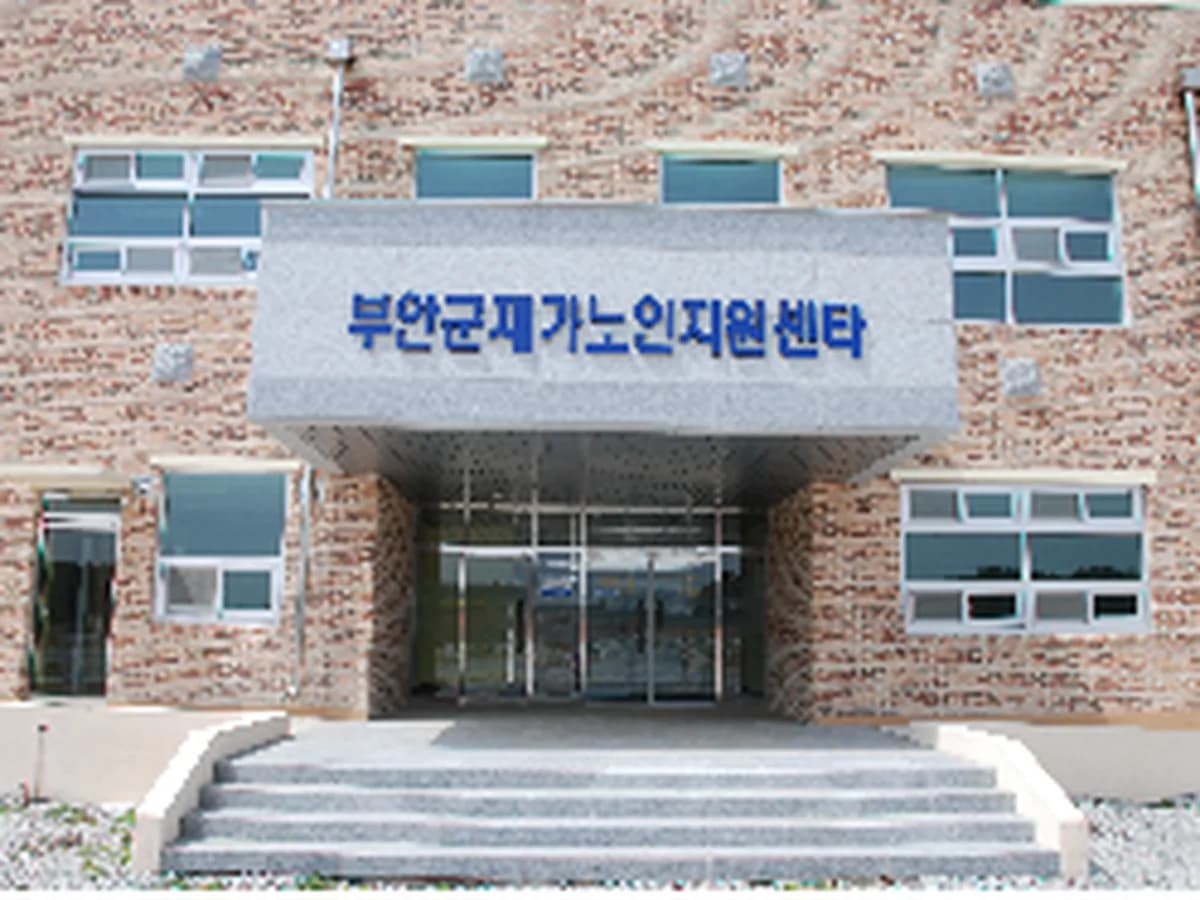 부안군재가노인지원센터(입소) 이미지 3