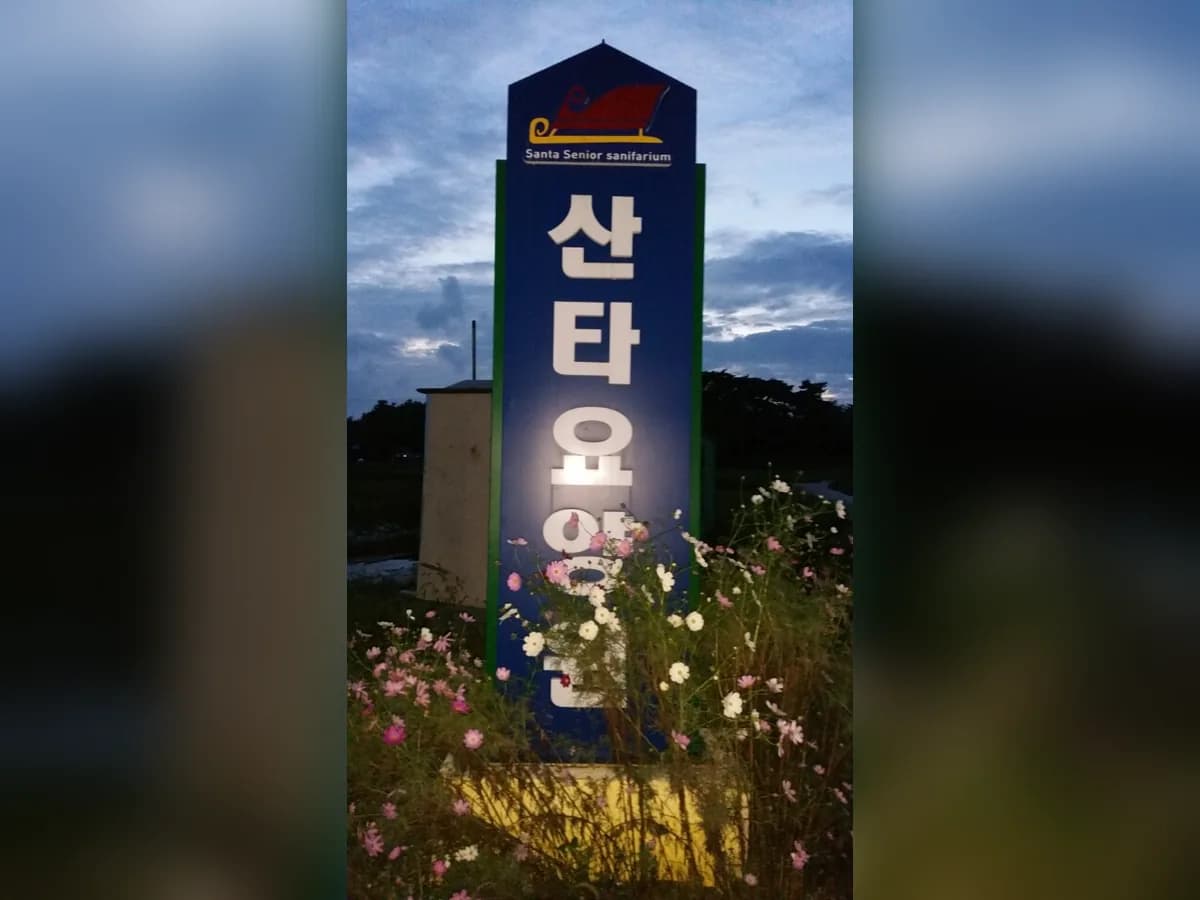 산타요양원 이미지 2