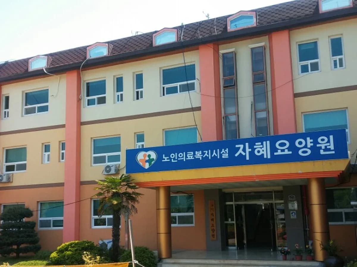 자혜요양원 이미지 4