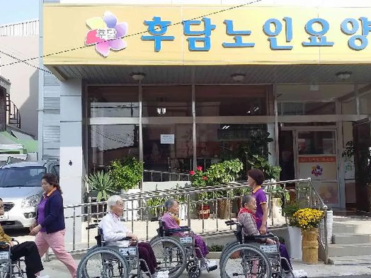 후담노인요양원 이미지 5