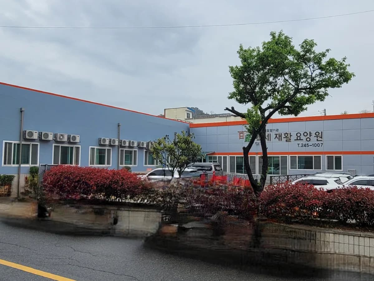 백세재활요양원 이미지 2