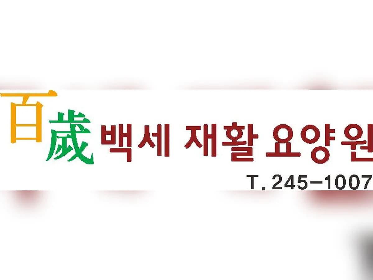 백세재활요양원 이미지 8