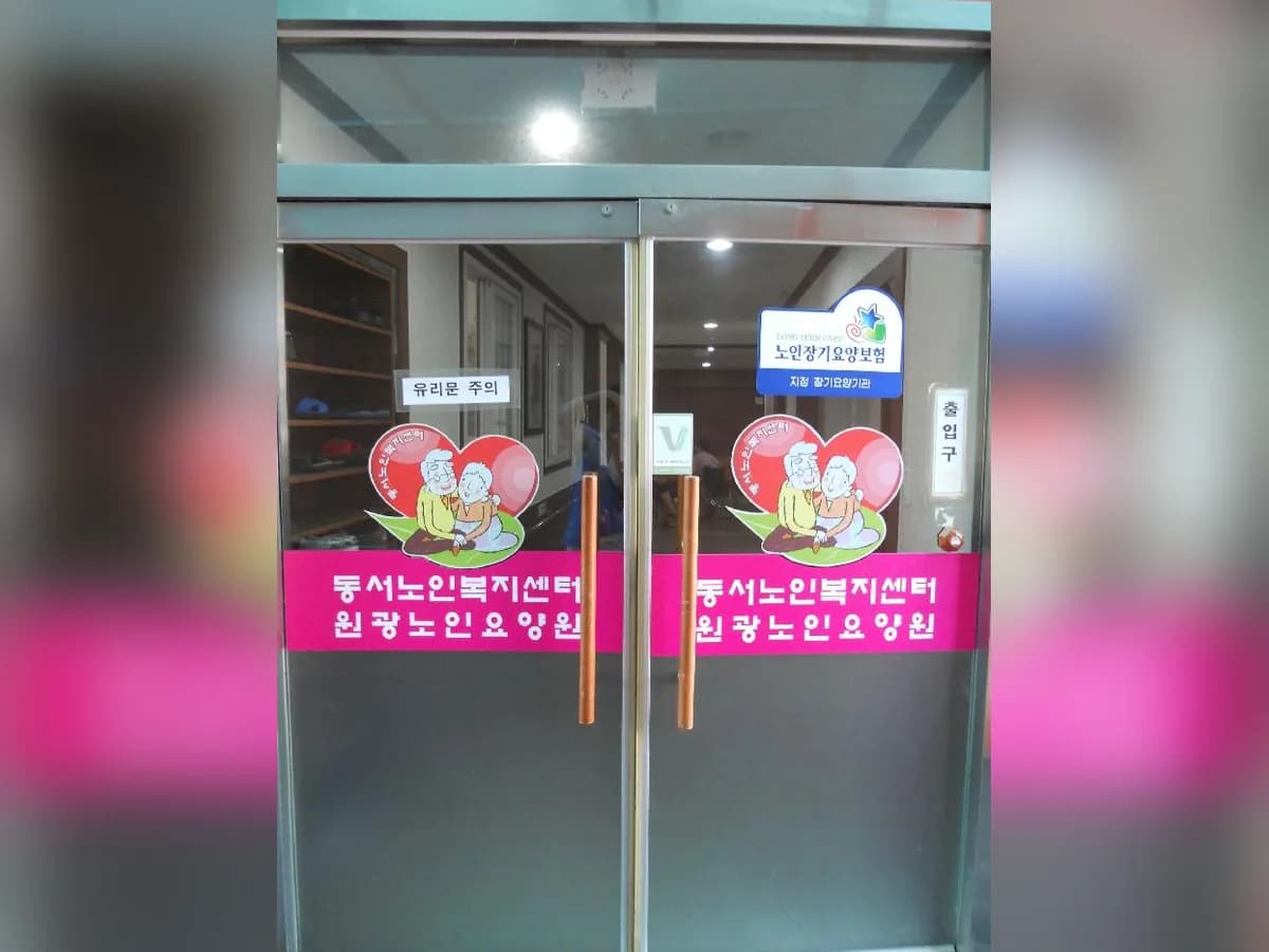 원광노인요양원 이미지 2