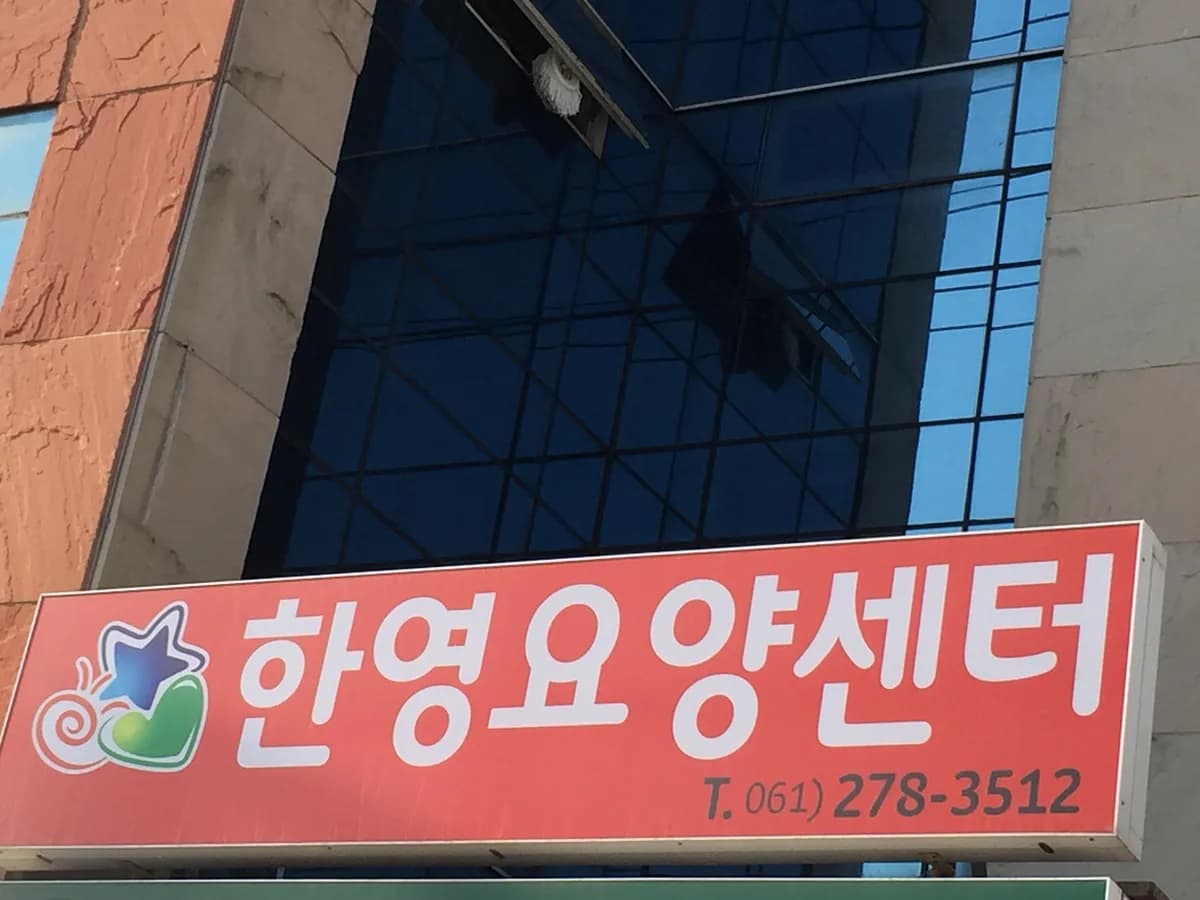 한영요양센터 이미지 1
