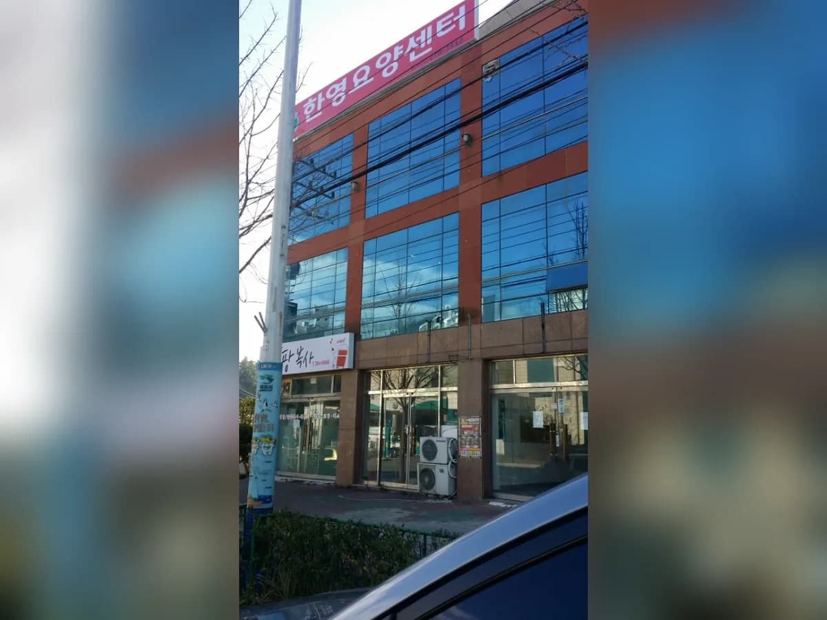 한영요양센터 이미지 7