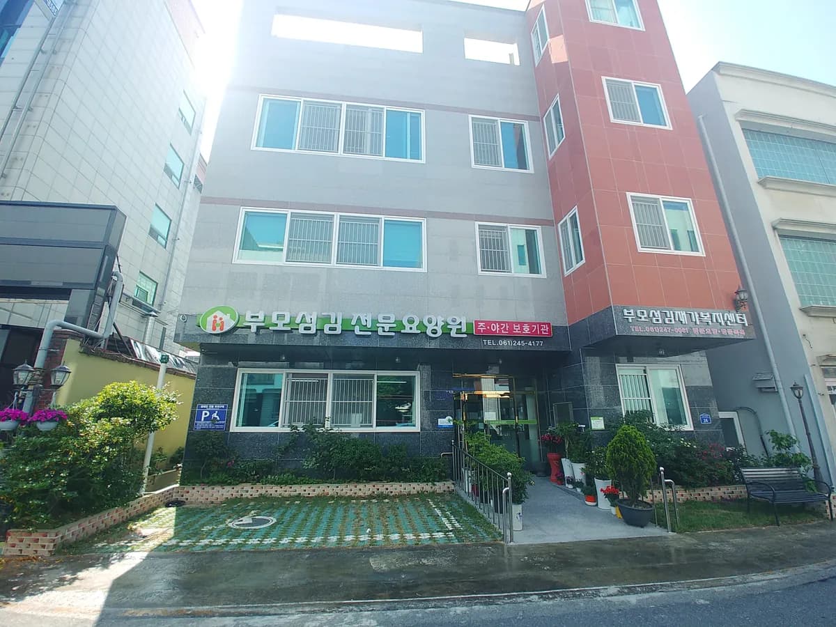 부모섬김전문요양원 이미지 5