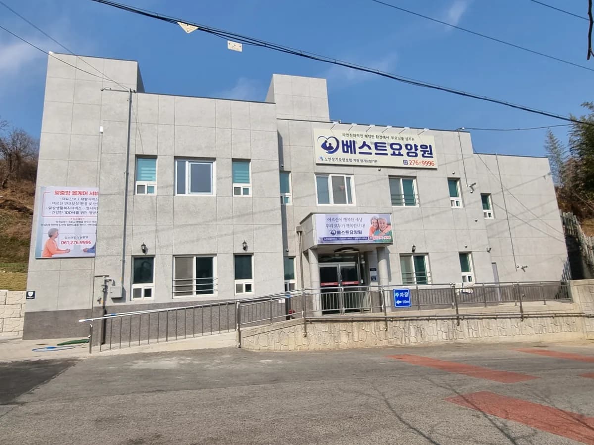 베스트요양원 이미지 1