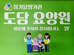 도담요양원