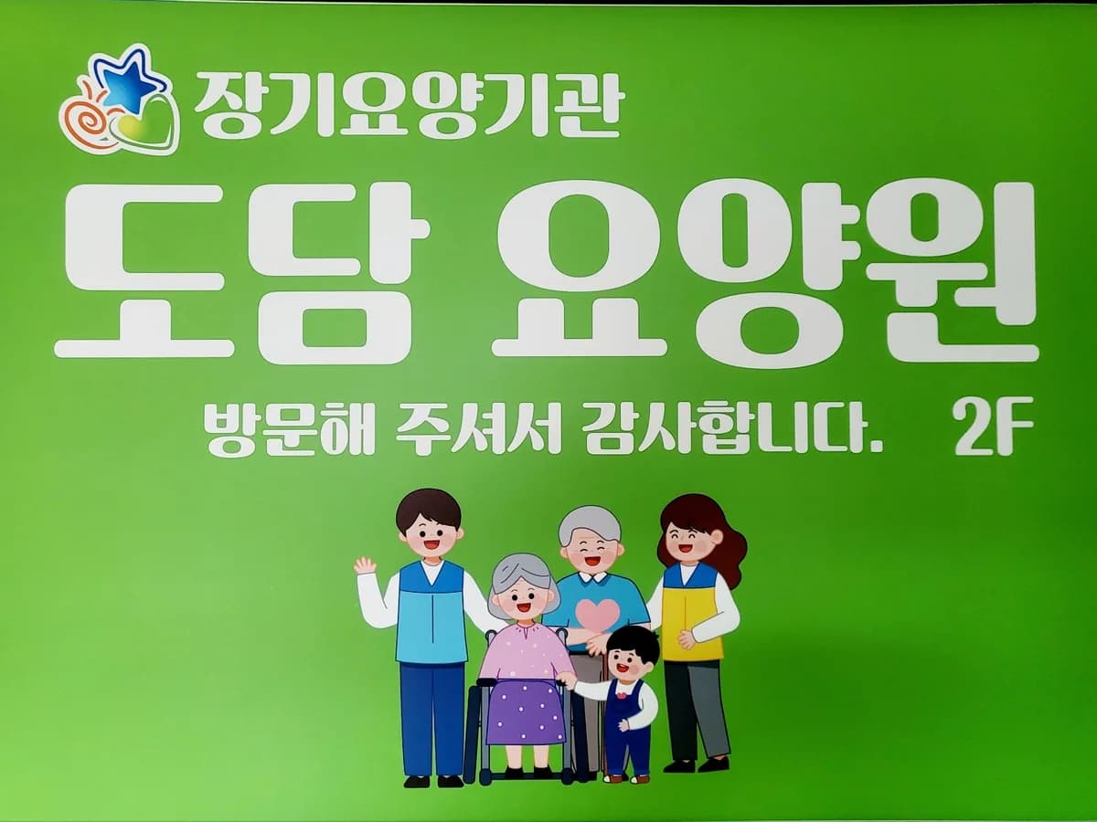 도담요양원 이미지 1