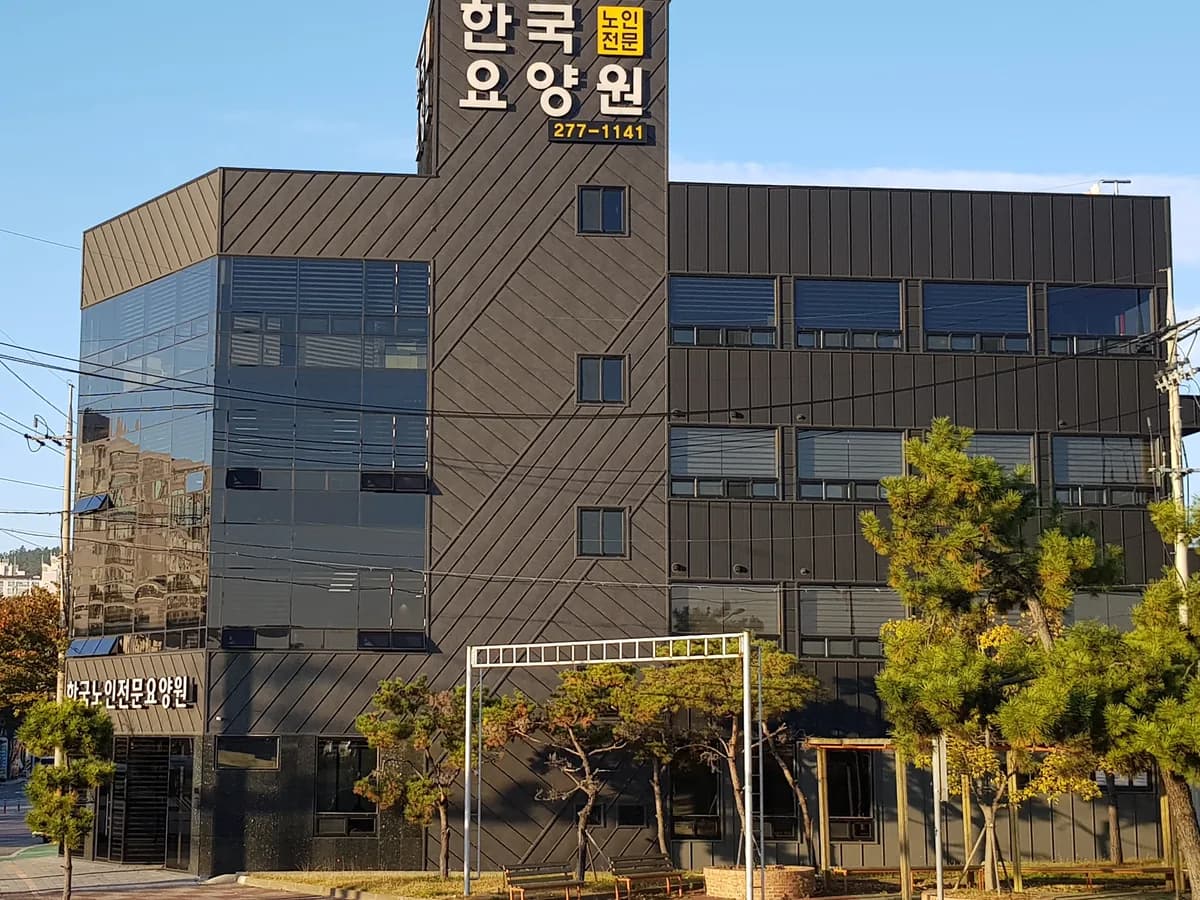 한국노인전문요양원 이미지 1