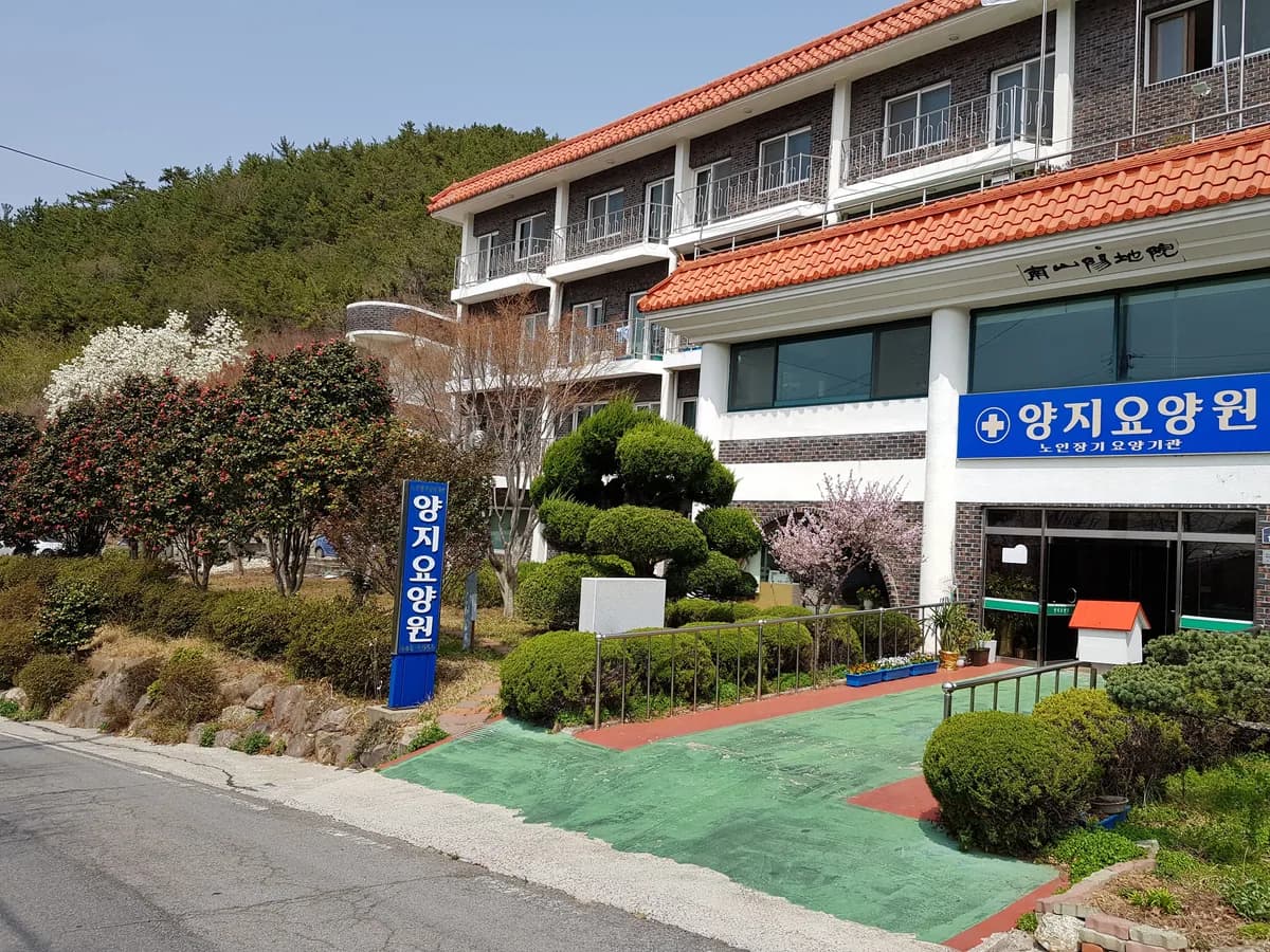 양지요양원 이미지 1