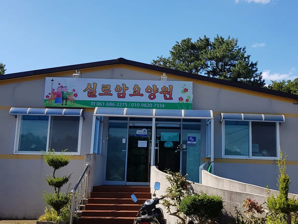 실로암요양원 이미지 1