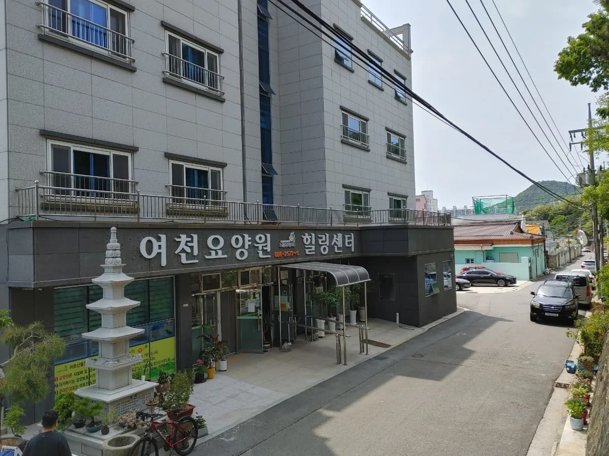 여천요양원 이미지 1