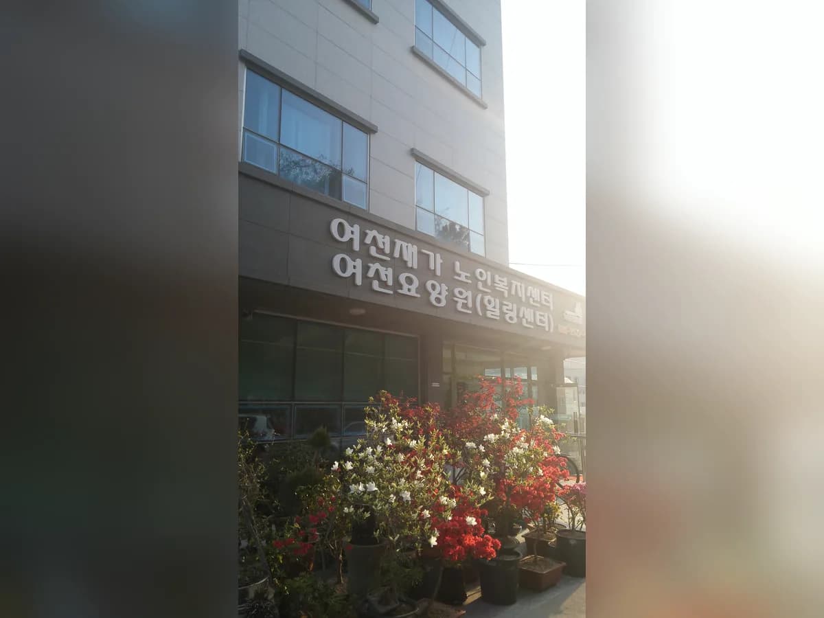 여천요양원 이미지 3
