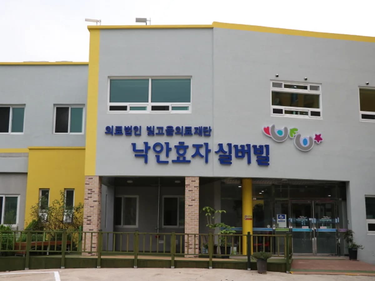 낙안효자실버빌 이미지 1