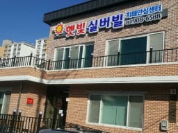 햇빛실버빌