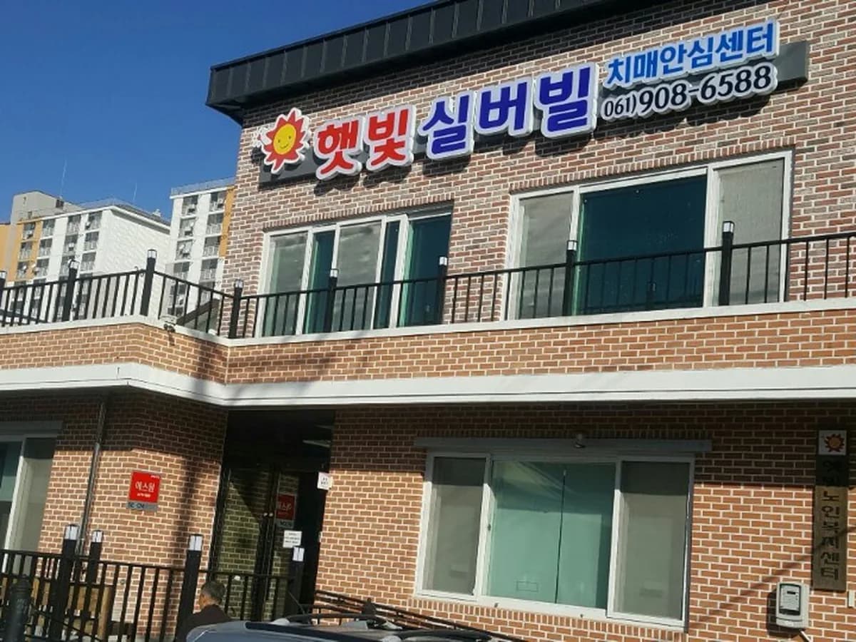햇빛실버빌 이미지 1