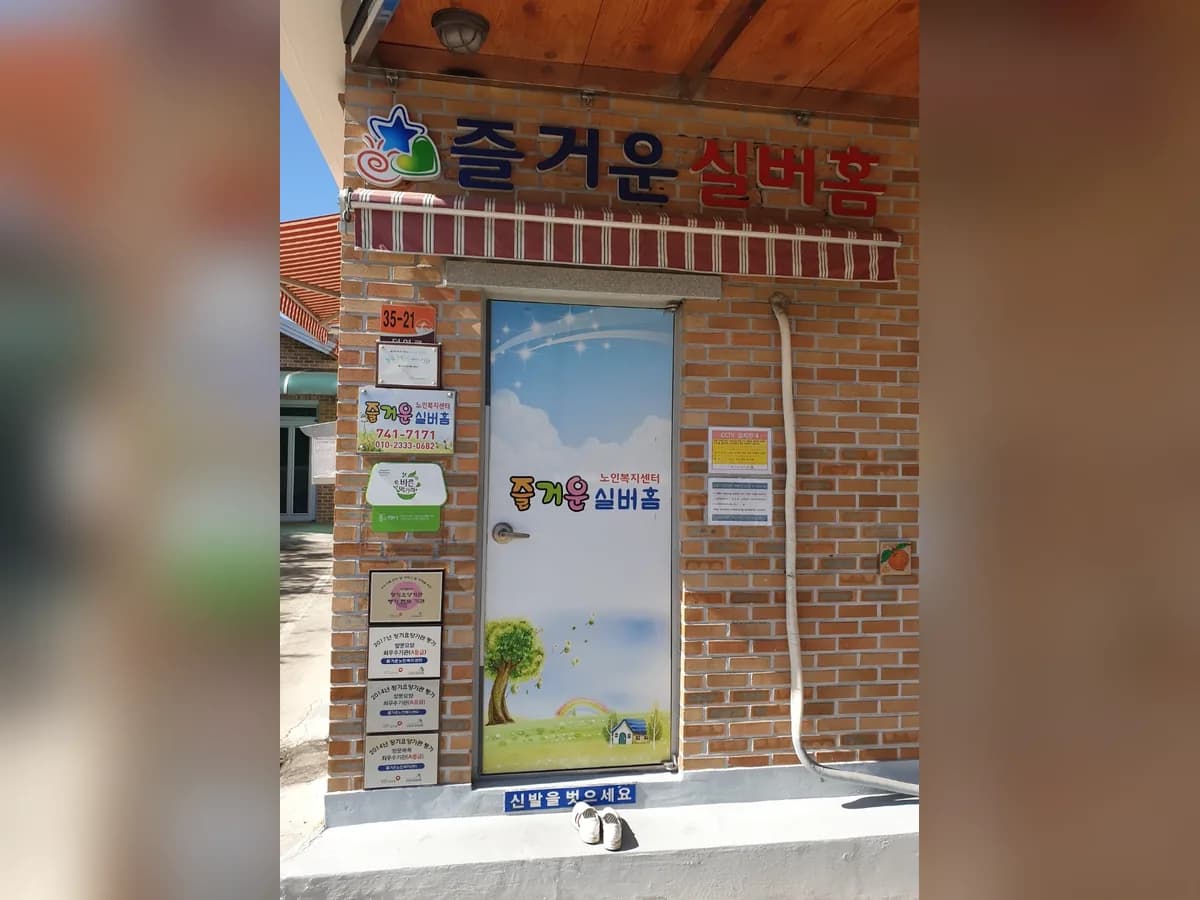 즐거운실버홈 이미지 2