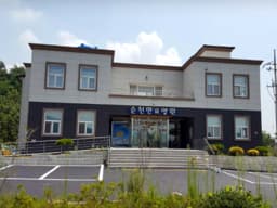 순천만요양원