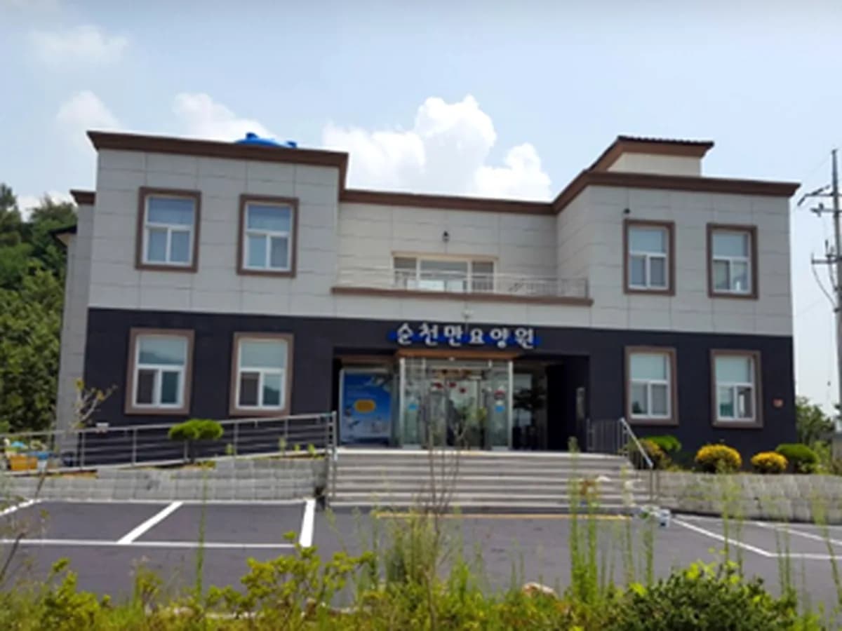순천만요양원 이미지 1