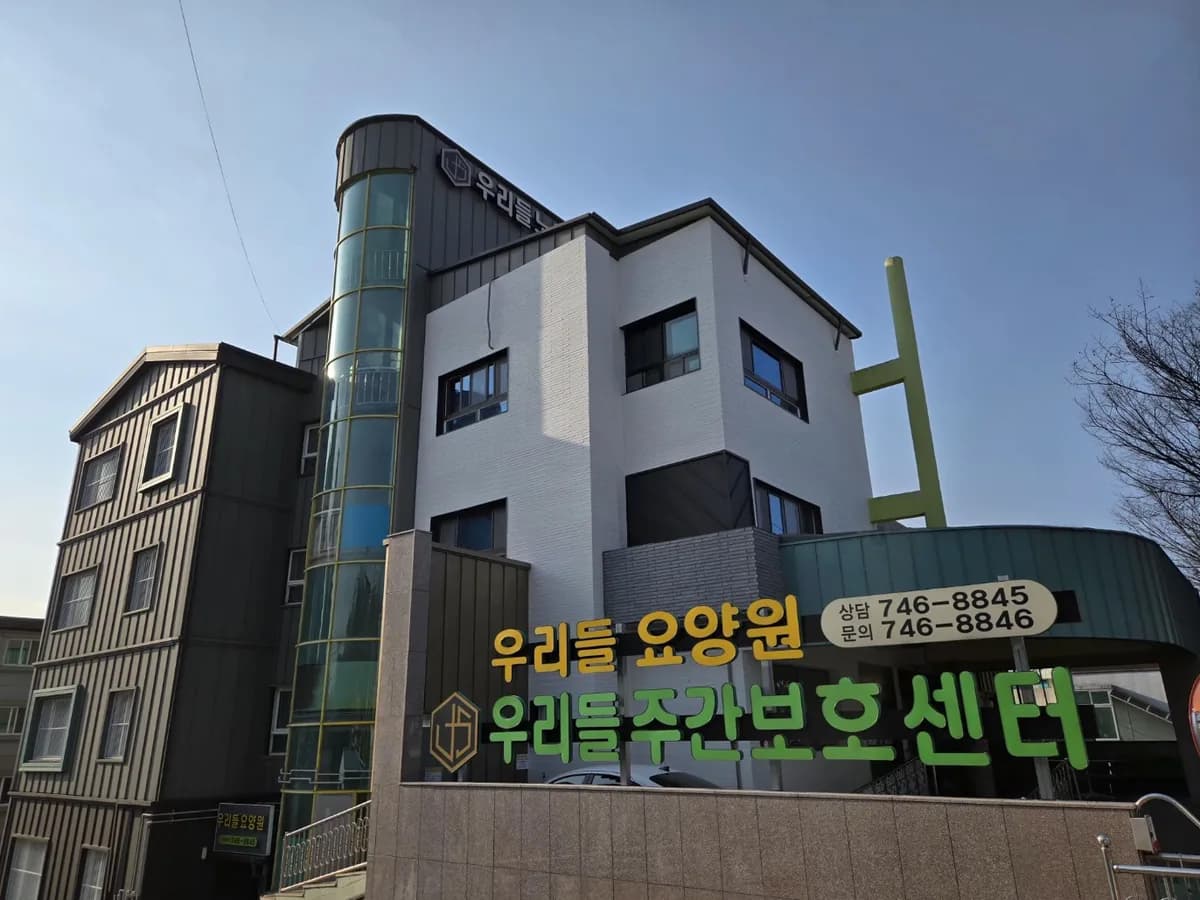 우리들요양원 이미지 1