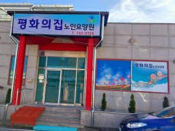 평화의집노인요양원
