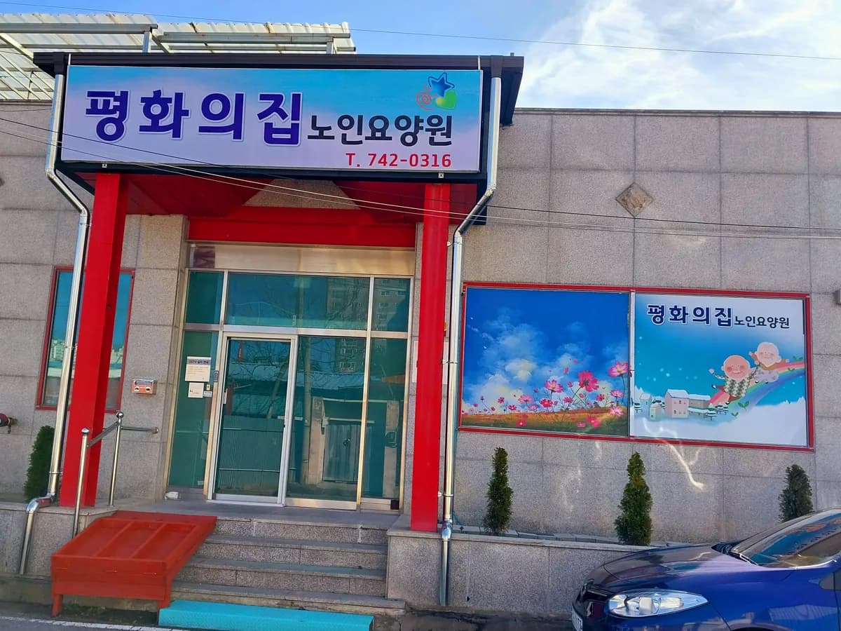 평화의집노인요양원 이미지 1