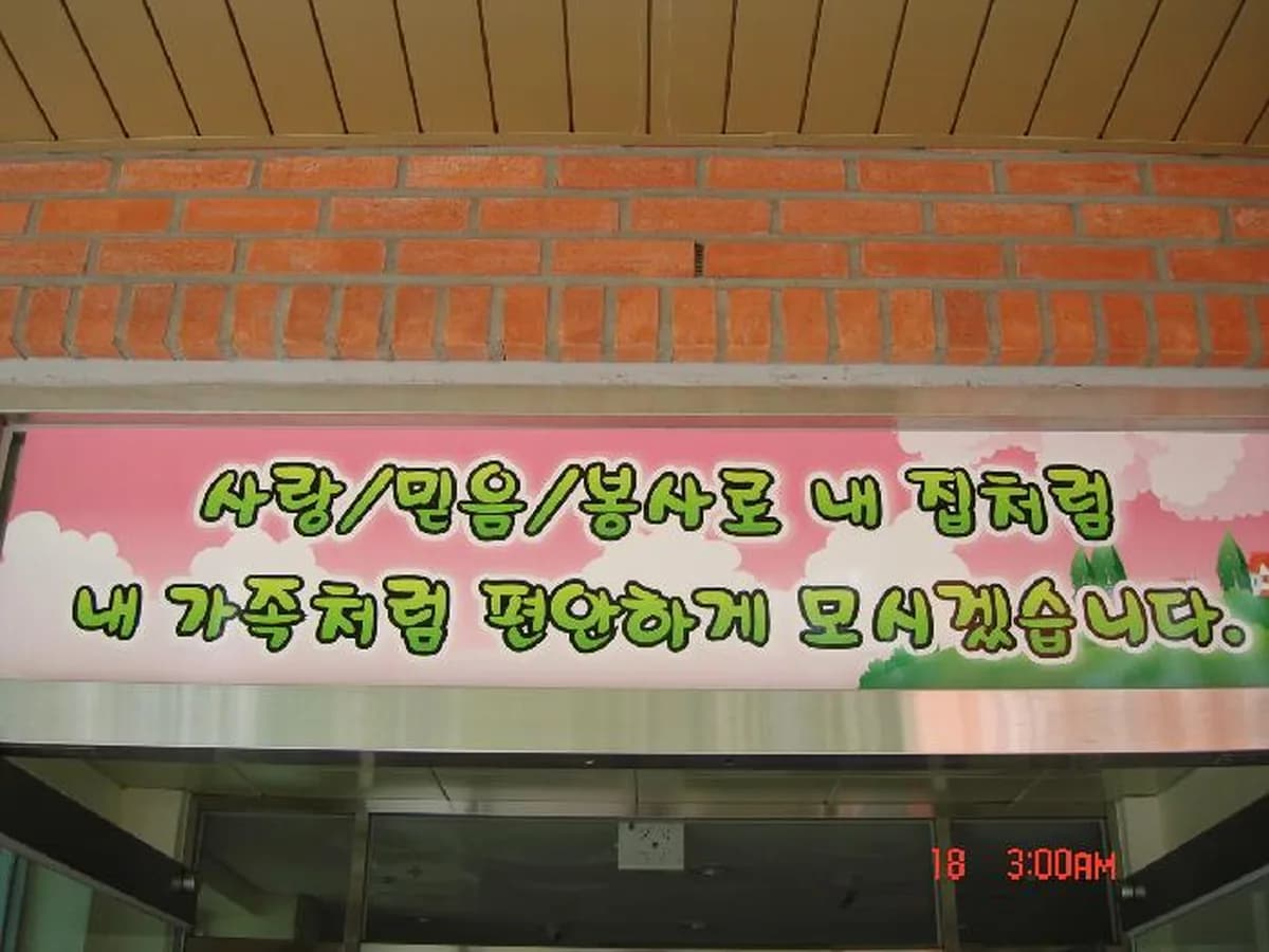 나주시노인요양원 이미지 5