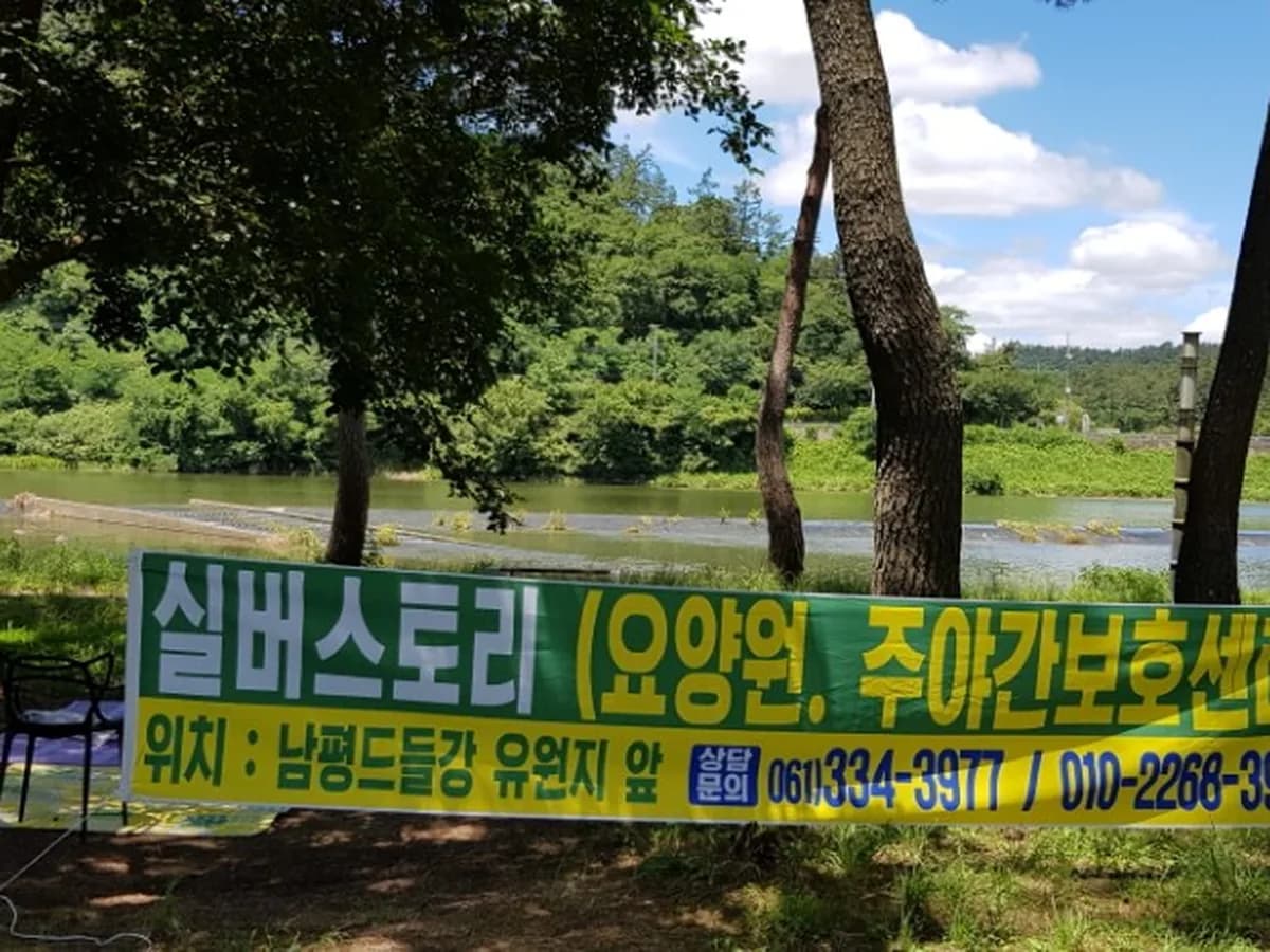 실버스토리 요양원 이미지 5