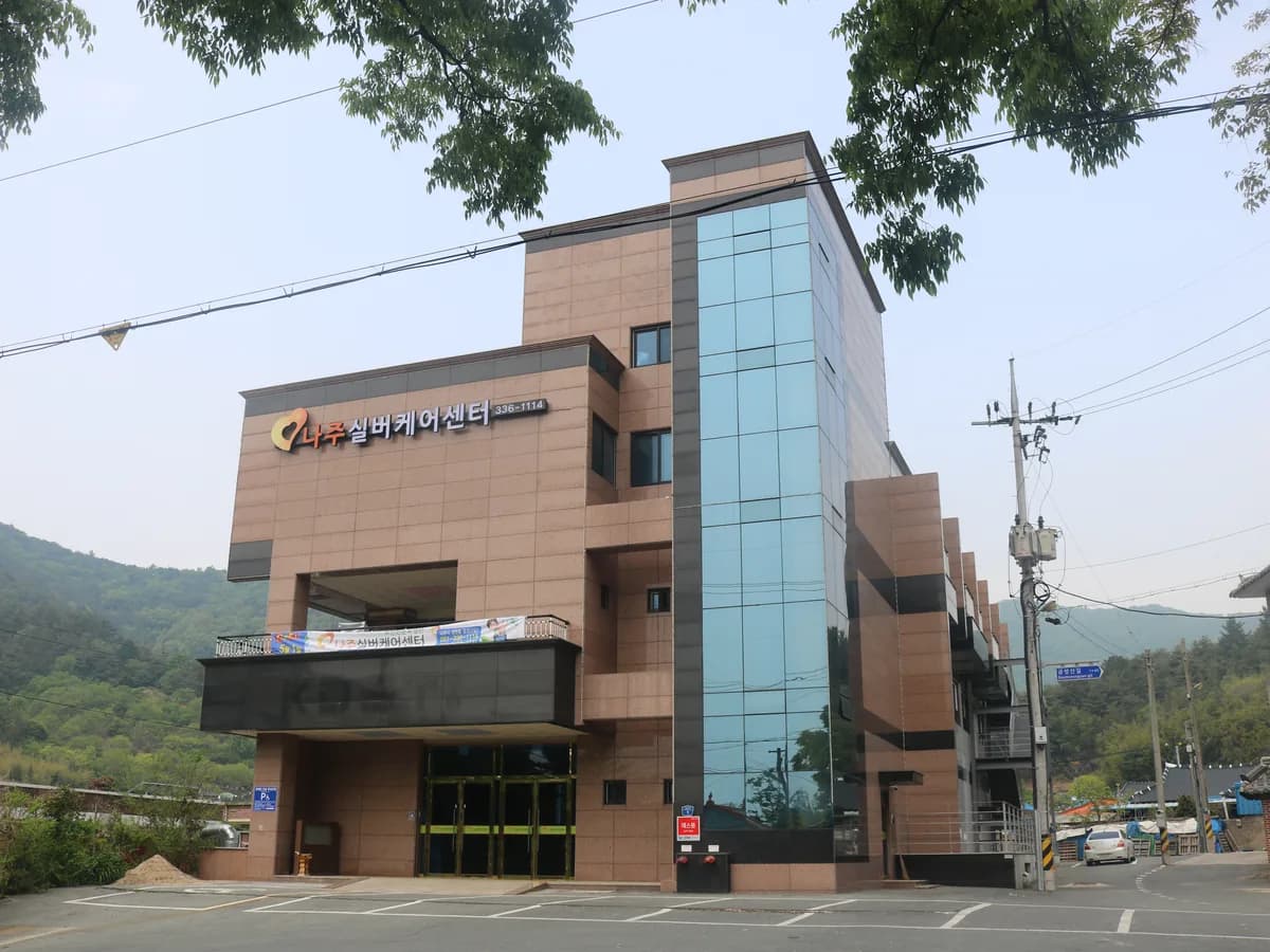 나주실버케어센터 이미지 1