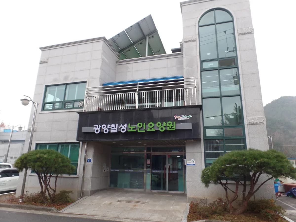 광양칠성노인요양원 이미지 1