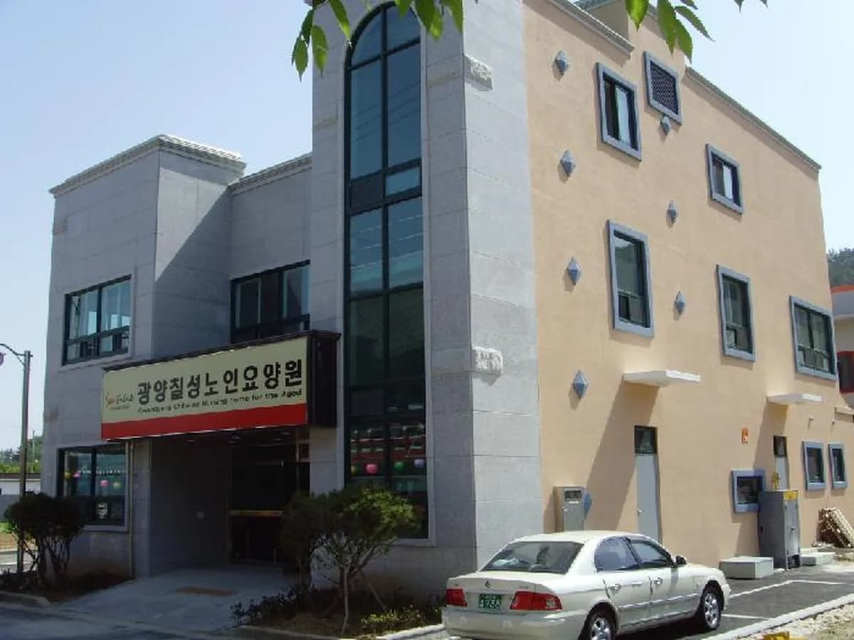 광양칠성노인요양원 이미지 3