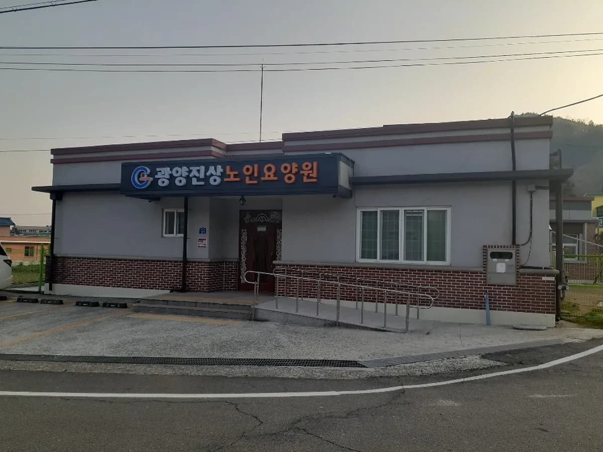 광양진상노인요양원 이미지 2