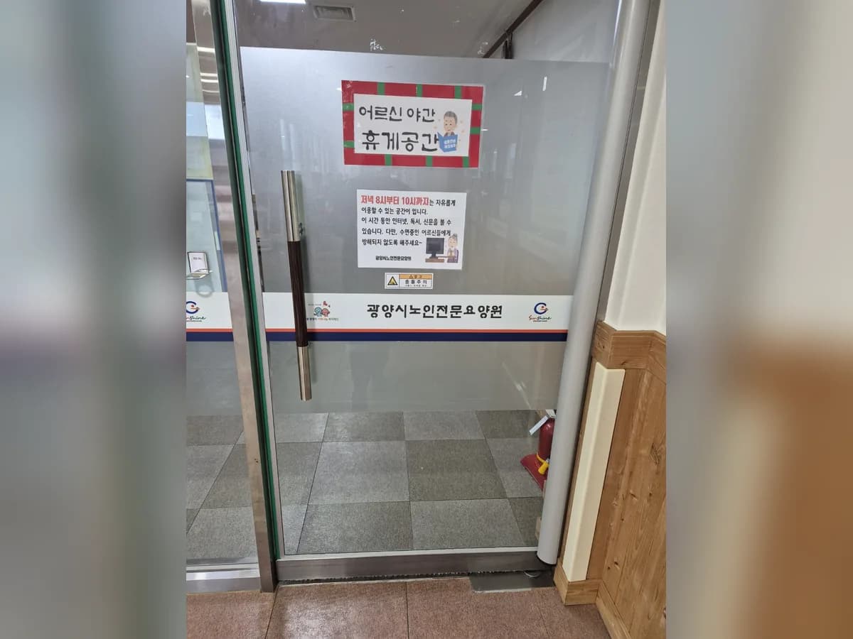광양시노인전문요양원 이미지 2