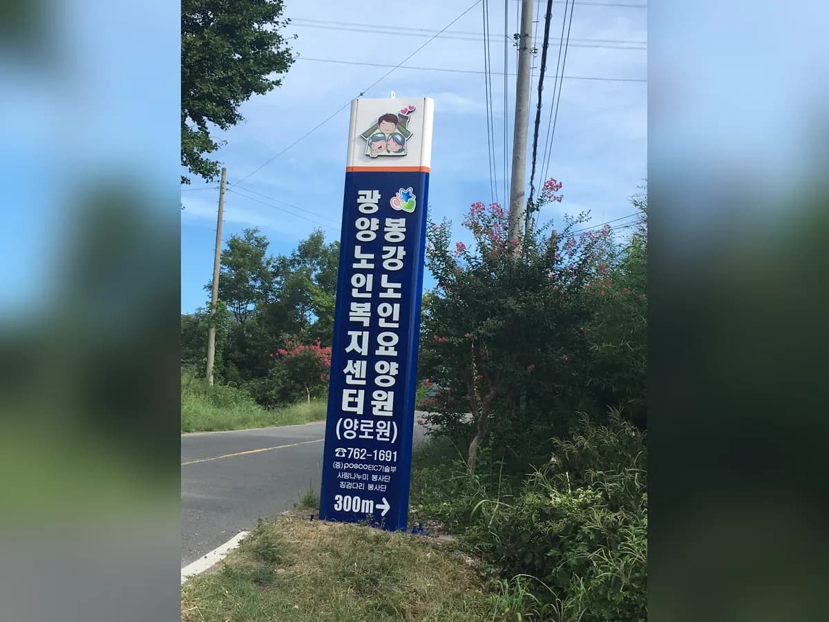 봉강노인요양원 이미지 4