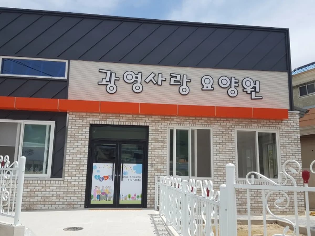 광영사랑요양원 이미지 1
